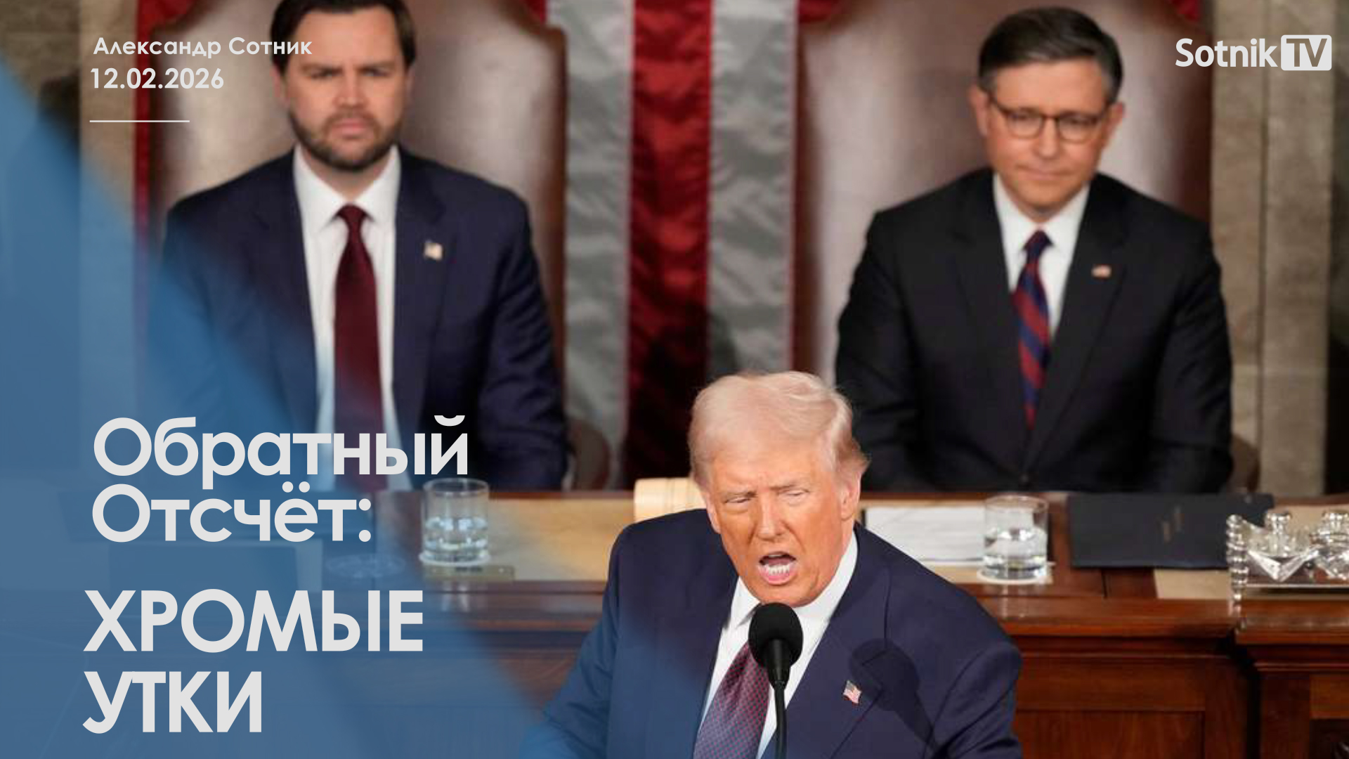 ОБРАТНЫЙ ОТСЧЕТ: ХРОМЫЕ УТКИ